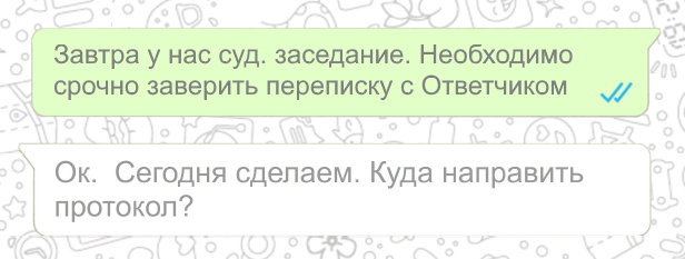 Почему важно заверить переписку