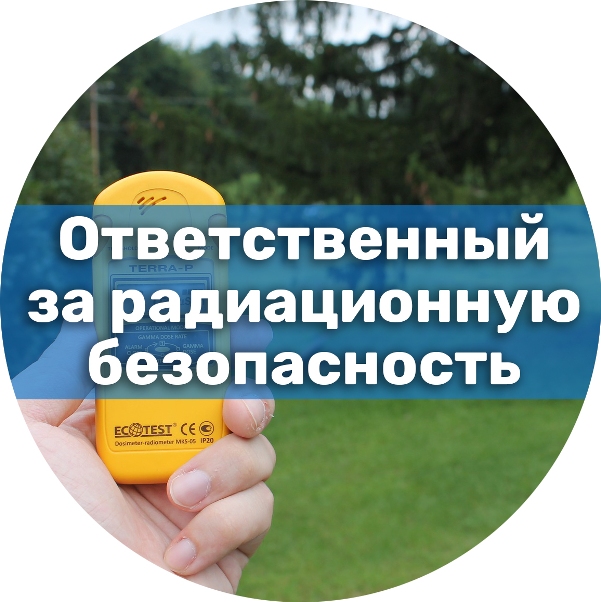 Значение обучения ответственного за радиационную безопасность