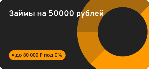 Преимущества займа 50000 рублей на карту Преимущества займа 50000 рублей на карту