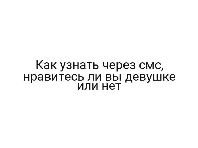 Как узнать через смс, нравитесь ли вы девушке или нет