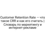 Customer Retention Rate — что такое CRR и как его считать | Словарь по маркетингу и интернет-рекламе