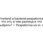 Frontend и backend-разработка: что это, в чем разница и что выбрать? — Разработка на vc. ru