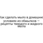 Как сделать мыло в домашних условиях из обмылков — рецепты твердого и жидкого мыла