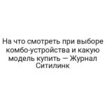 На что смотреть при выборе комбо-устройства и какую модель купить — Журнал Ситилинк