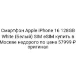 Смартфон Apple iPhone 16 128GB White (Белый) SIM eSIM купить в Москве недорого по цене 57999 ₽, оригинал