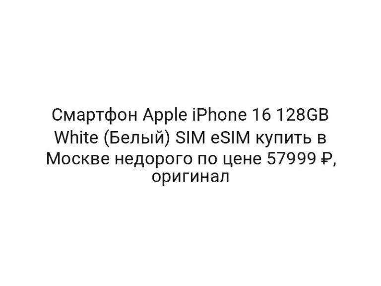 Смартфон Apple iPhone 16 128GB White (Белый) SIM eSIM купить в Москве недорого по цене 57999 ₽, оригинал