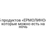 5 продуктов «ЕРМОЛИНО», которые можно есть на ночь