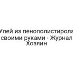 Улей из пенополистирола своими руками — Журнал Хозяин