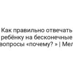 Как правильно отвечать ребёнку на бесконечные вопросы «почему? » | Мел