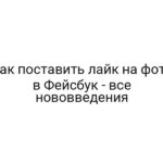 Как поставить лайк на фото в Фейсбук — все нововведения