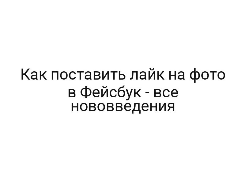 Как поставить лайк на фото в Фейсбук — все нововведения