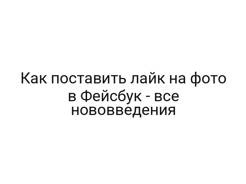 Как поставить лайк на фото в Фейсбук — все нововведения