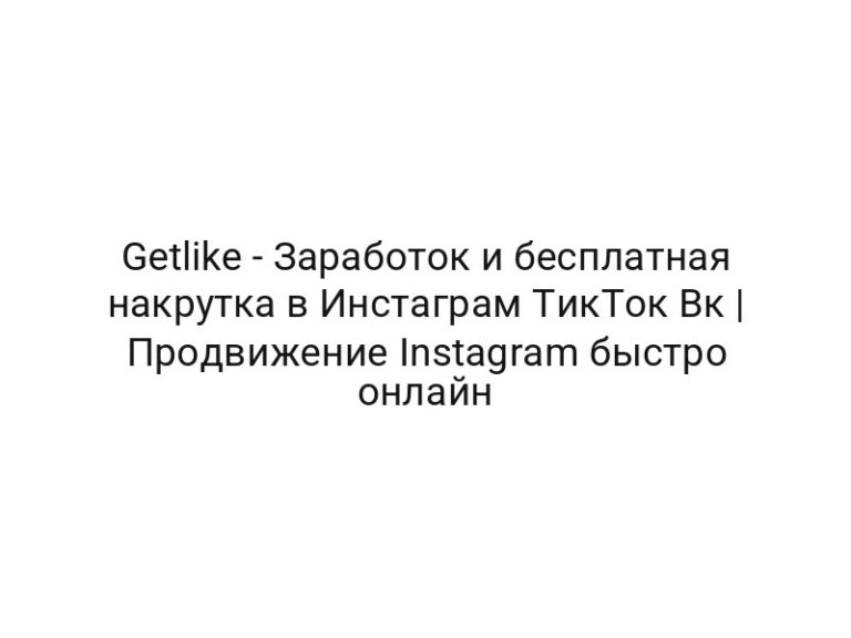 Getlike — Заработок и бесплатная накрутка в Инстаграм ТикТок Вк | Продвижение Instagram быстро онлайн