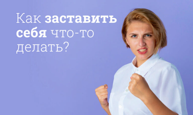 Как заставить себя что-то делать: проверенные методы самомотивации