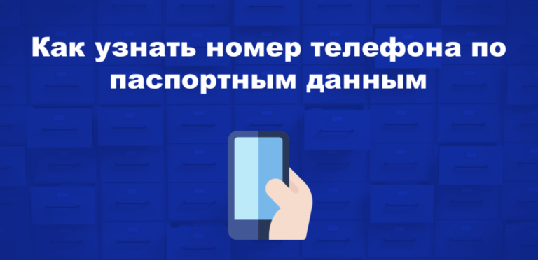 Как узнать номер телефона по паспортным данным