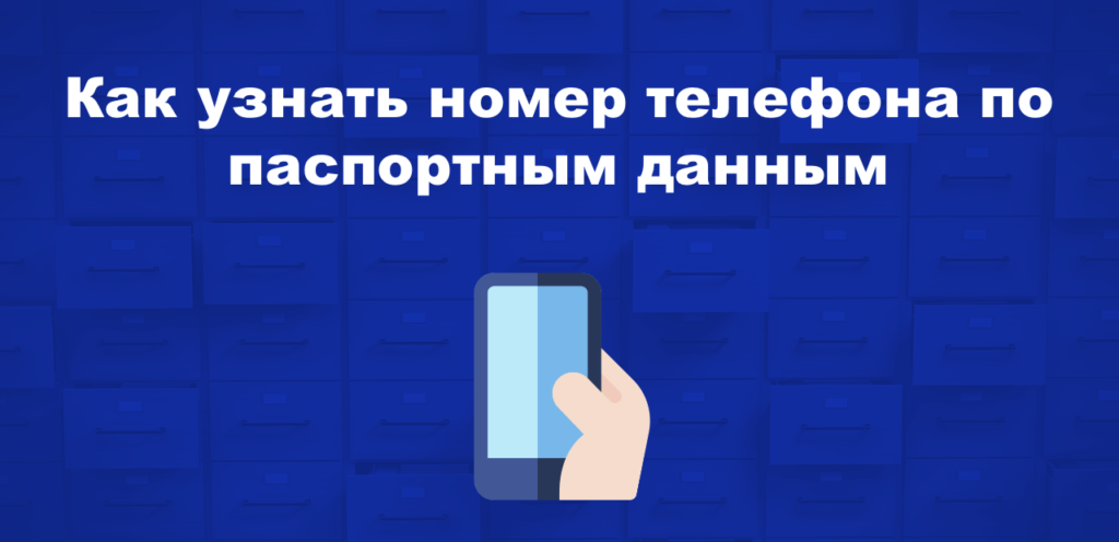 Как узнать номер телефона по паспортным данным