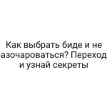 Как выбрать биде и не разочароваться? Переходи и узнай секреты