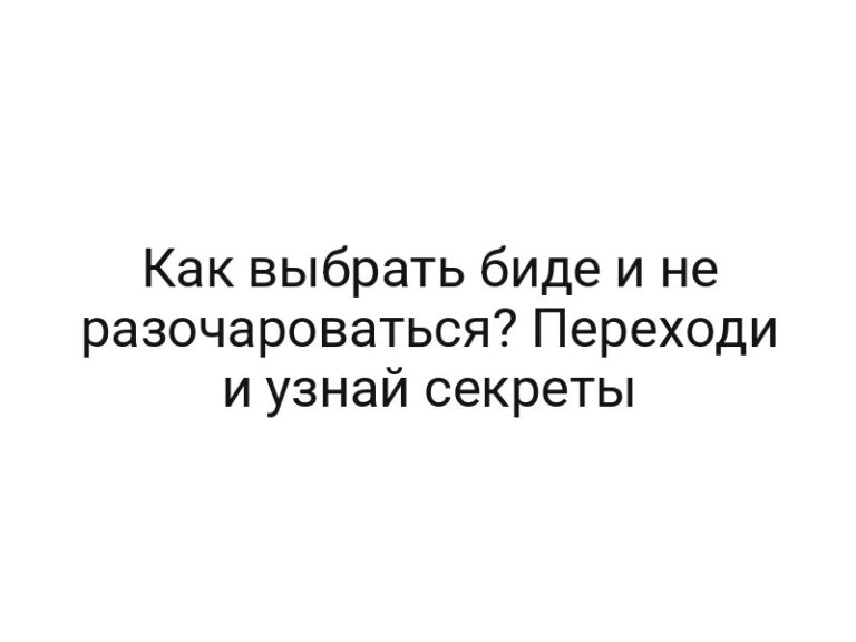Как выбрать биде и не разочароваться? Переходи и узнай секреты