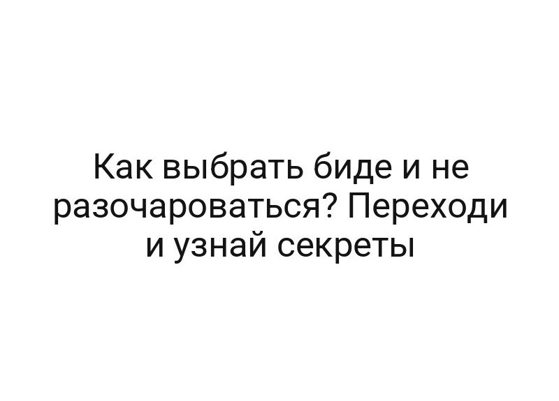 Как выбрать биде и не разочароваться? Переходи и узнай секреты