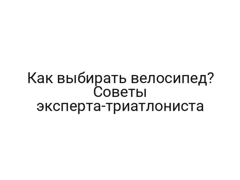 Как выбирать велосипед? Советы эксперта-триатлониста
