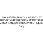 Как копить деньги и не жить от зарплаты до зарплаты и что такое «метод четырех конвертов» — Афиша Daily