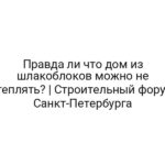 Правда ли что дом из шлакоблоков можно не утеплять? | Строительный форум Санкт-Петербурга