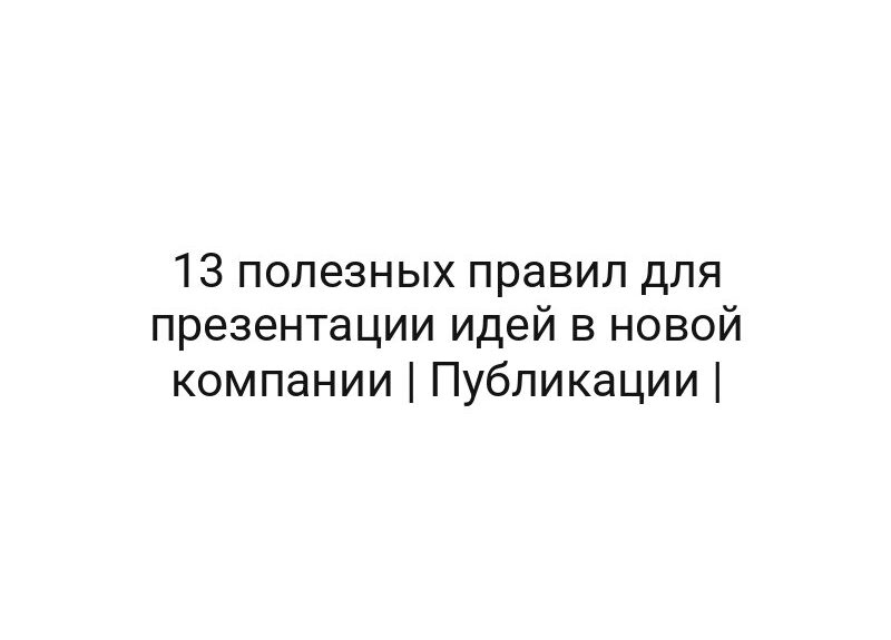 13 полезных правил для презентации идей в новой компании | Публикации |
