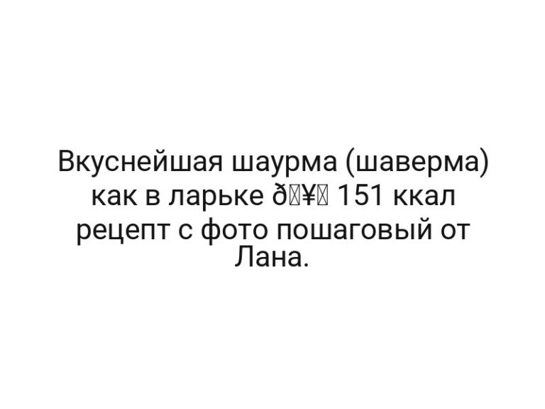 Вкуснейшая шаурма (шаверма) как в ларьке 🥙 151 ккал рецепт с фото пошаговый от Лана.