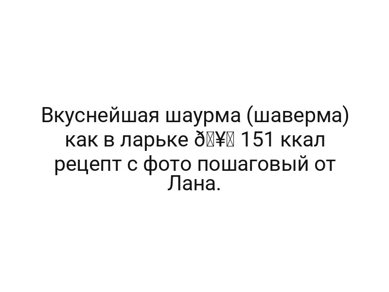 Вкуснейшая шаурма (шаверма) как в ларьке 🥙 151 ккал рецепт с фото пошаговый от Лана.